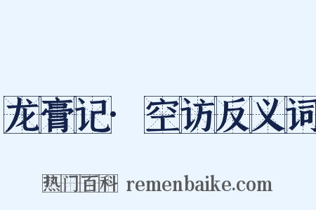 龙膏记·空访反义词是什么意思的图片